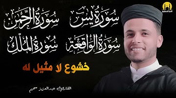 سورة يس والواقعة والملك بصوت يبعث السكينة | تلاوة مميزة للقارئ عبدالعزيز سحيم