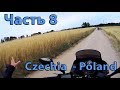 10 дней по Европе на мотоциклах (Часть 8 Чехия - Польша)