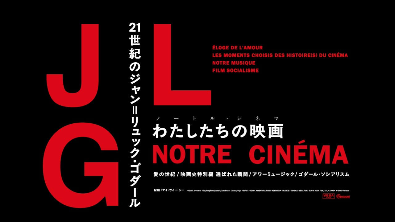 特集上映『21世紀のジャン＝リュック・ゴダール』が公開。『愛の世紀