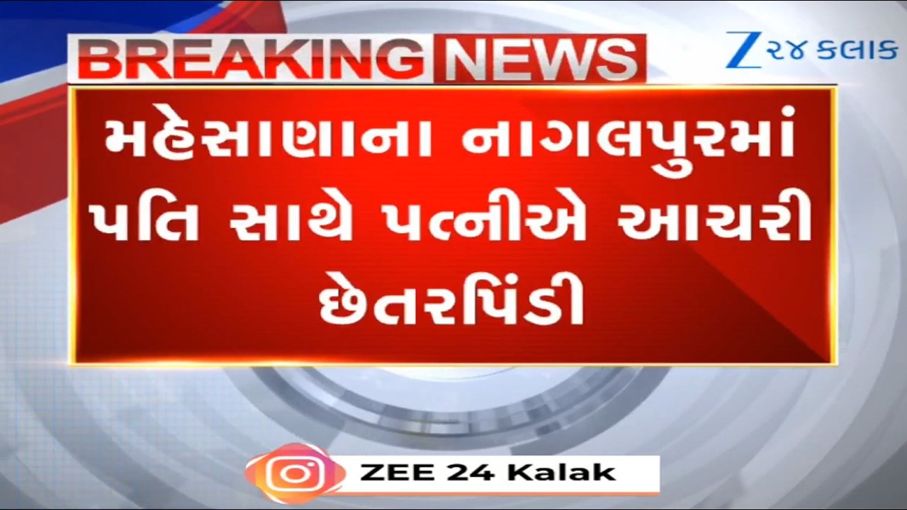 HEIGHTS! Greedy wife elopes with man along with jewerly given by husband in Mehsana's Nagalpur