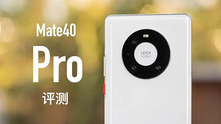 華為 Mate40 Pro 評測：沒有人能熄滅滿天星光 - 天天要聞