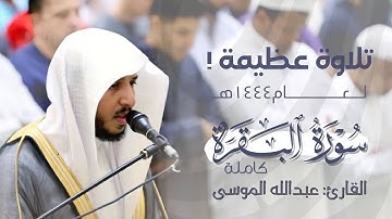حصريًا "سورة البقرة" كاملة بصوت الشيخ عبدالله الموسى | 1444هـ