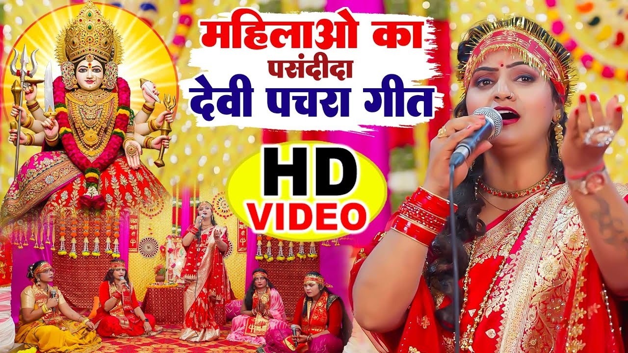 Debee Geet भोजपुरी पारम्परिक देवी गीत : NonStop Devi Geet : Bhojpuri Devi Geet ...