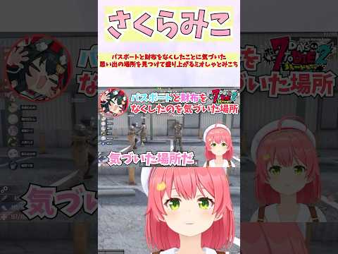 パスポートと財布をなくしたことに気づいた思い出の場所を見つけて盛り上がるミオしゃとみこち #shorts  #ホロライブ #切り抜き #vtuber  #さくらみこ #大神ミオ #ホロ切り抜き