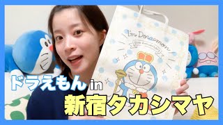 【ドラえもん】新宿タカシマヤ