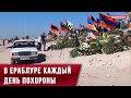 Армянский блогер В Ераблуре каждый день похороны каждый день появляются новые могилы 