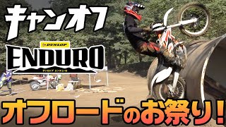 VLOG【前編】林道部のみんなでキャンオフ×ダンロップエンデューロに遊びにいったらクッソ楽しかったぞ！【クロスパーク勝沼　オフロードバイク】