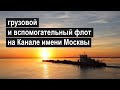 Сухогрузы и буксиры-толкачи с баржами в Москве. Навигация 2022