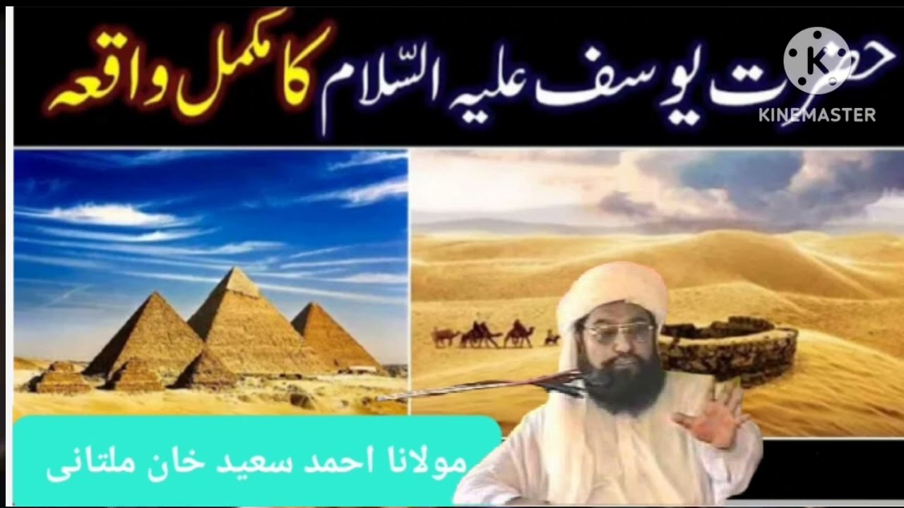 مولانا احمد سعید خان ملتانی| واقعہ حضرت یوسف علیہ السّلام | Ahmad Saeed Khan multani | hazrt yousf |