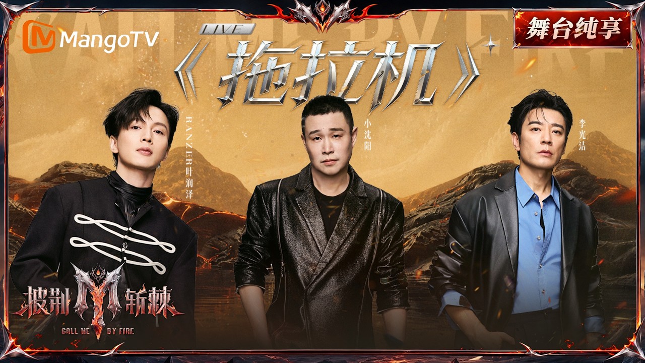 舞台纯享《披荆斩棘2026》二公舞台 小沈阳&叶润泽&李光洁把《拖拉机》玩出新花样!唱跳rap加段东北调,这波整活整得挺地道|Call Me By Fire 2026|Mango TV 縮圖