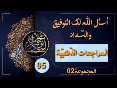 مراجعات الشّهادة  #حلّ_المراجعات_الذّهبية_ج02_الموضوع05 ✓«محمّد أبو شاكر لعبودي»•