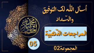 مراجعات الشّهادة  #حلّ_المراجعات_الذّهبية_ج02_الموضوع05 ✓«محمّد أبو شاكر لعبودي»•