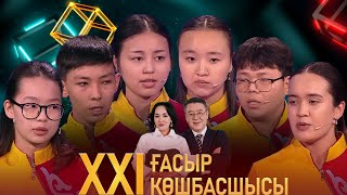 «XXI ғасыр көшбасшысы». 01.06.2024