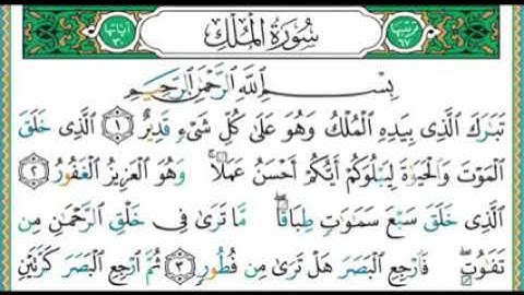 سورة الملك للشيخ ايمن سويد