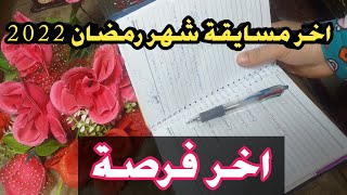 اخر مسابقة شهر رمضان 2022 وموعد اعلان الرابح???واخر مراجعه? يلا ينات همه لسه فيه فرصه للفوز ?