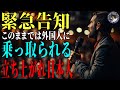 【日本消滅の危機】このまま無関心を決め込むことはできても無関係ではいられません。#547