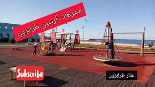 تعرف على منتزهات حى أرسين بمدينه طرابزون يقع حى أرسين على بعد 5 دقائق فقط من جواهر مول ومنطقه يومرا