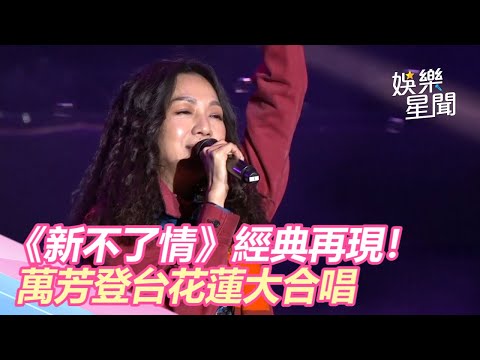 花蓮跨年／經典神曲再現！萬芳登台花蓮《新不了情》大合唱｜三立新聞網SETN.com