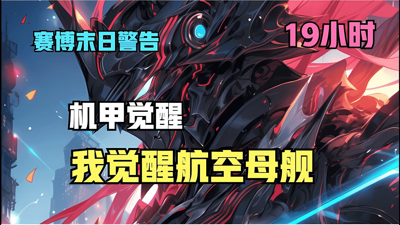 【EP01】更新中【機甲覺醒：我覺醒航空母艦！】賽博能量泄露，機甲末日降臨！每個人都與自己最珍貴的機械融合進化，有人變成跑車，有人變成戰鬥機，而我選擇覺醒一輛航空母艦！#热血 #重生 #机甲 #科幻