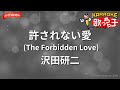 【ガイドなし】許されない愛(The Forbidden Love)/沢田研二【カラオケ】