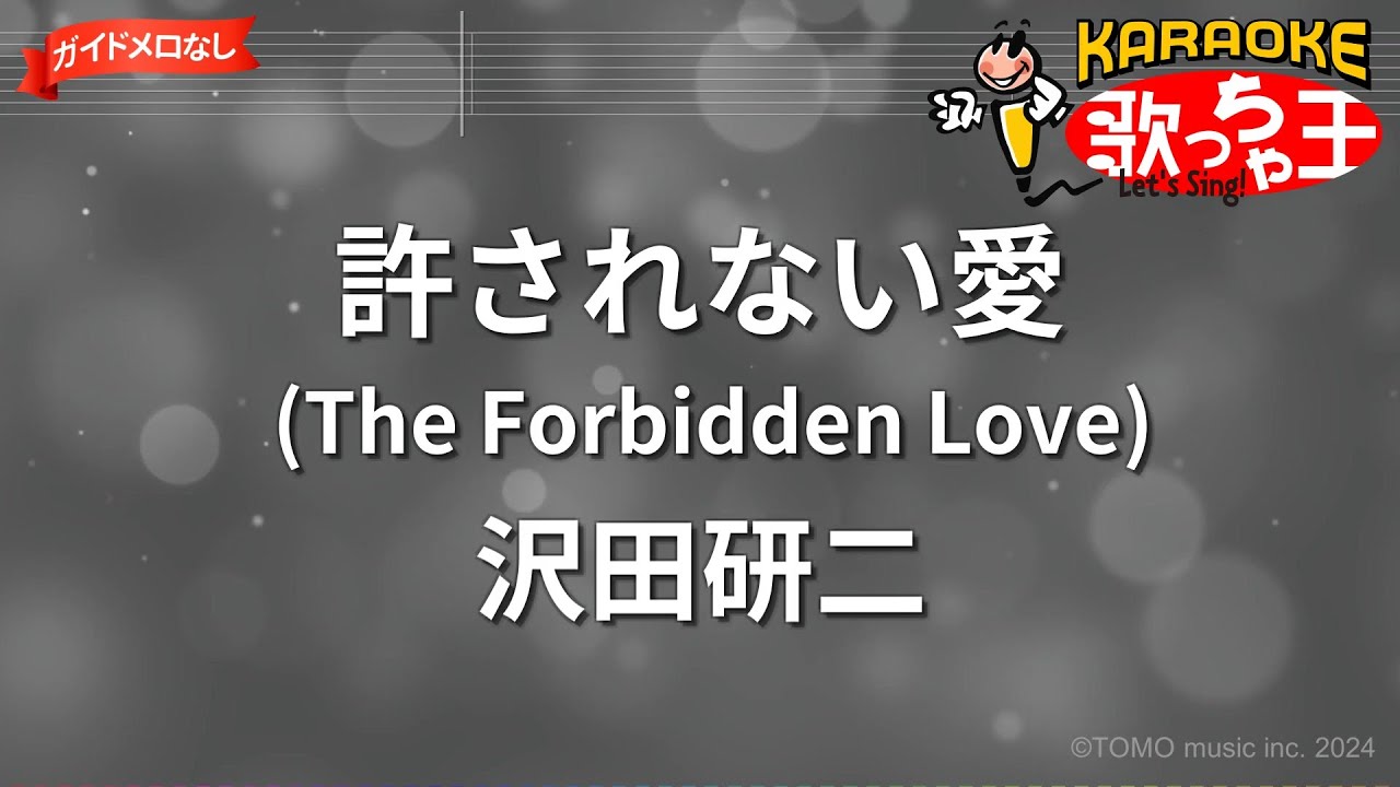 ガイドなし】許されない愛(The Forbidden Love)/沢田研二【カラオケ
