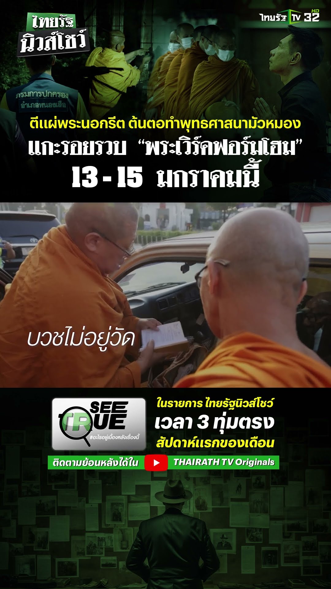 ภารกิจ SEE TRUE ตีแผ่ “พระนอกรีต”  #อะไรอยู่เบื้องหลังเรื่องนี้
