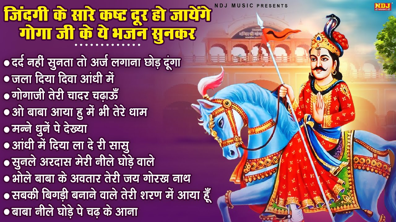 जिंदगी के सारे कष्ट दूर हो जायेंगे गोगा जी के ये भजन सुनकर | Goga Ji Bhajan | Jaharveer Baba Bhajan