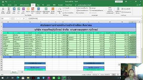 การเสนอรายงานรายจ่ายเงินเดือนพนักงานโดยใช้สูตรคำนวณใน EXCEL