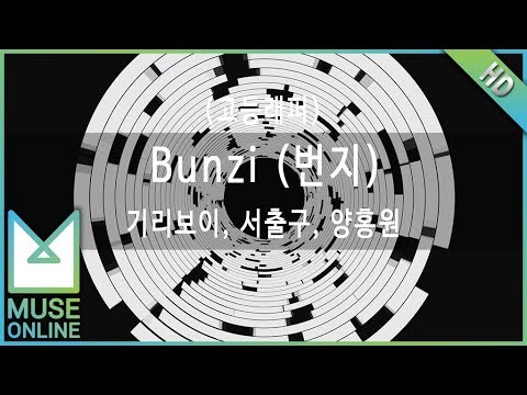 [뮤즈온라인] 기리보이, 서출구, 양홍원 - Bunzi (번지) (고등래퍼)
