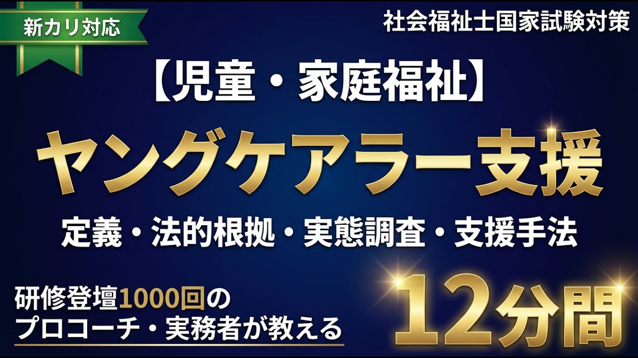 【児童・家庭福祉】ヤングケアラー支援とは？定義・法的根拠・支援手法を12分で完全解説｜社会福祉士国家試験対策