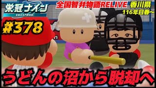 【パワプロ2025  栄冠ナイン】うどんの沼から脱却へ #378    全国智弁物語Relive