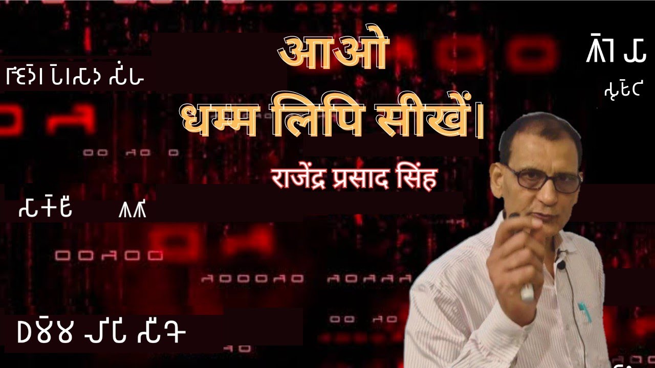 आओ धम्म लिपि सीखें। राजेंद्र प्रसाद सिंह।।