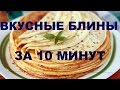 Как приготовить блины или шоколадные блины.