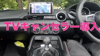 TVキャンセラー取り付け