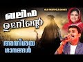 ഖലീഫ ഉമറിന്റെ അതിശയ ഗാനങ്ങൾ | Malayalam Mappila Songs | Pazhaya Mappila Pattukal