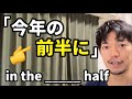 「今年の前半に」「映画の前半は」などの【〜の前半】って英語で言える?