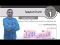 02 استعد لدراسة الوحدة الأولى الأعداد الحقيقة كتاب التمارين الجزء الأول 