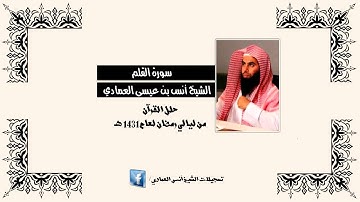 الشيخ أنس العمادي | سورة القلم.