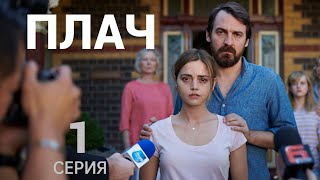 ПЛАЧ ᴴᴰ ► 1 серия / Триллер, драма, детектив / Великобритания-Австралия, 2018