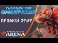 Стрим 2025-10-23 | THROUGH THE OMENPATHS | Draft | MTG Arena