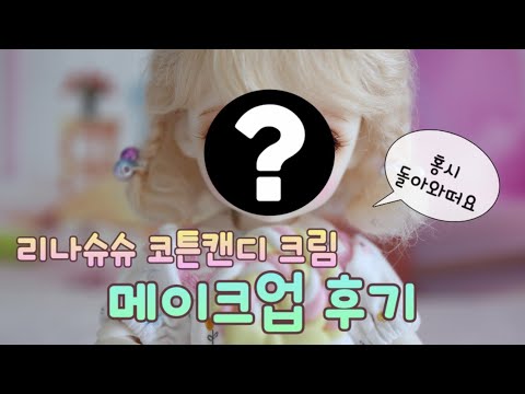 /구관스토리 구관드라마 /리나슈슈 코튼캔디크림/ <strong>BJD</strong> make up