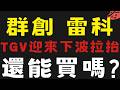 大盤快創新高選好有資金的族群(TGV)，才能取得高報酬 #群創 #雷科【台股】2026/06/17|貪婪韭菜，貪婪就菜|
