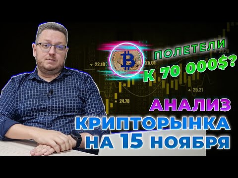 Видео: Точки входа и технический анализ криптовалют биткоин (BTC) XRP, BNB, DOT, ETH