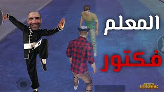 المعلم فكتور لتعليم اساسيات الكمبرة والحزق