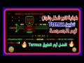 الطريقه الصحيحه والاوامر الاصليه لتغير شكل الترمكس الي الجمجمه والسيف