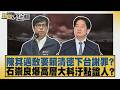 陳其邁敢要賴清德下台謝罪？石崇良爆高層大料汙點證人？【#新聞大白話】20260708 7│#邱毅 #陳揮文 #李柏毅