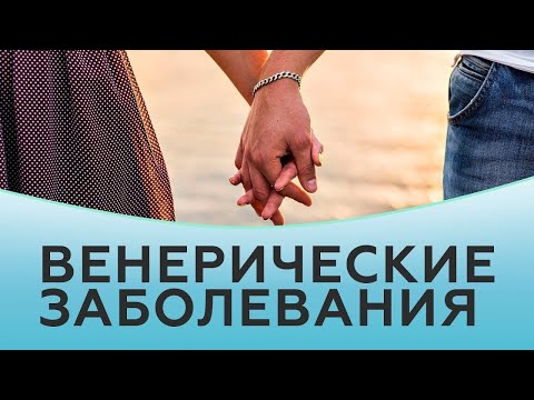 🔵 ЗППП. Заболевания передающиеся половым путем | Клиника Частная Практика