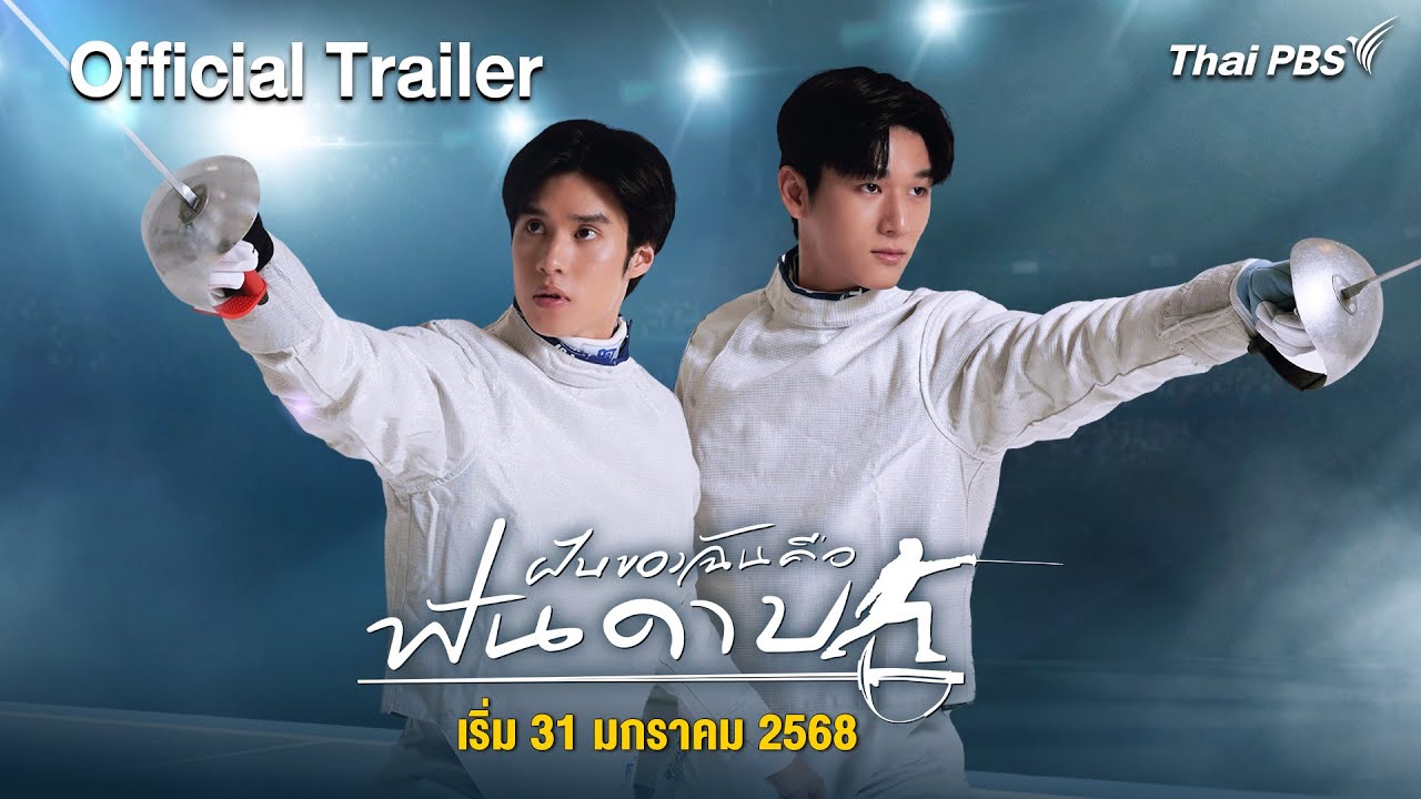[Official Trailer] ฝันของฉัน คือฟันดาบ