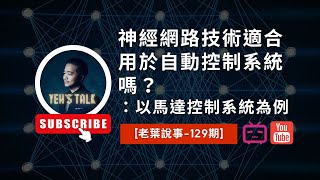 [老葉說事-129期]神經網路技術適合用於自動控制系統嗎？：以馬達控制系統為例