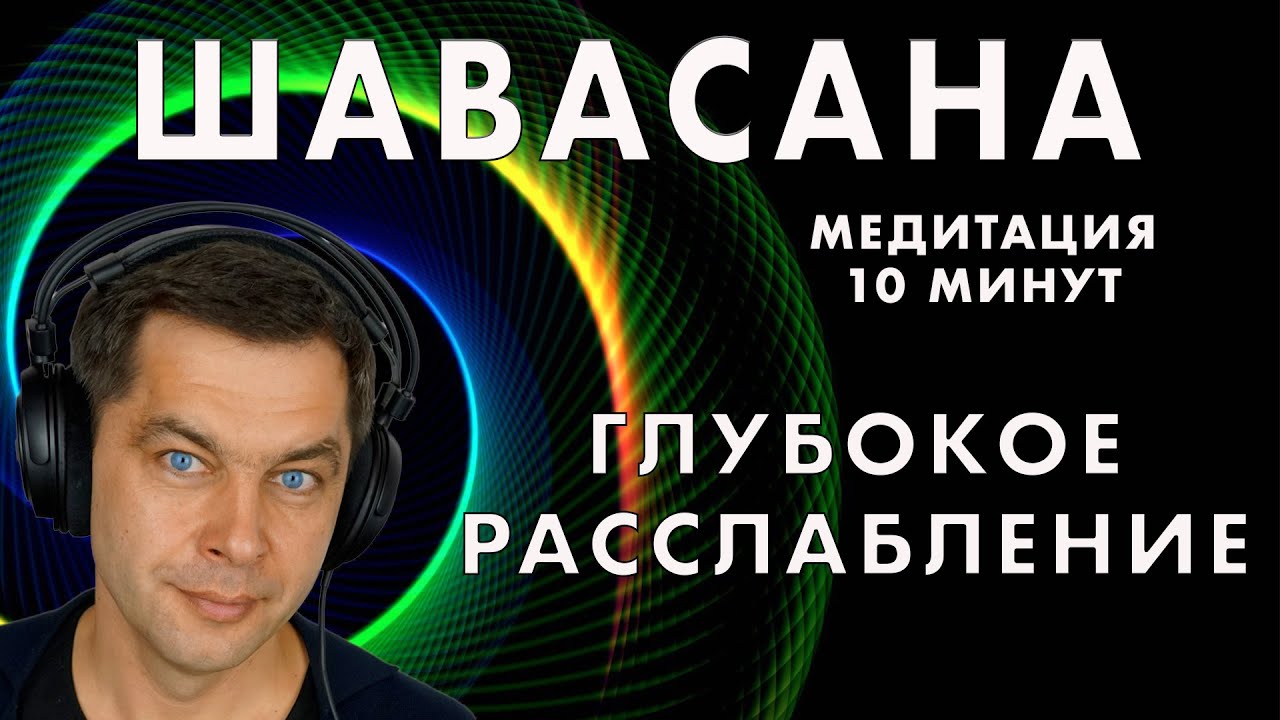 ШАВАСАНА. Медитация глубокого расслабления перед сном - YouTube